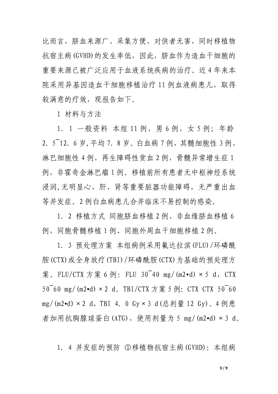 异基因造血干细胞移植治疗儿童血液病.docx_第3页