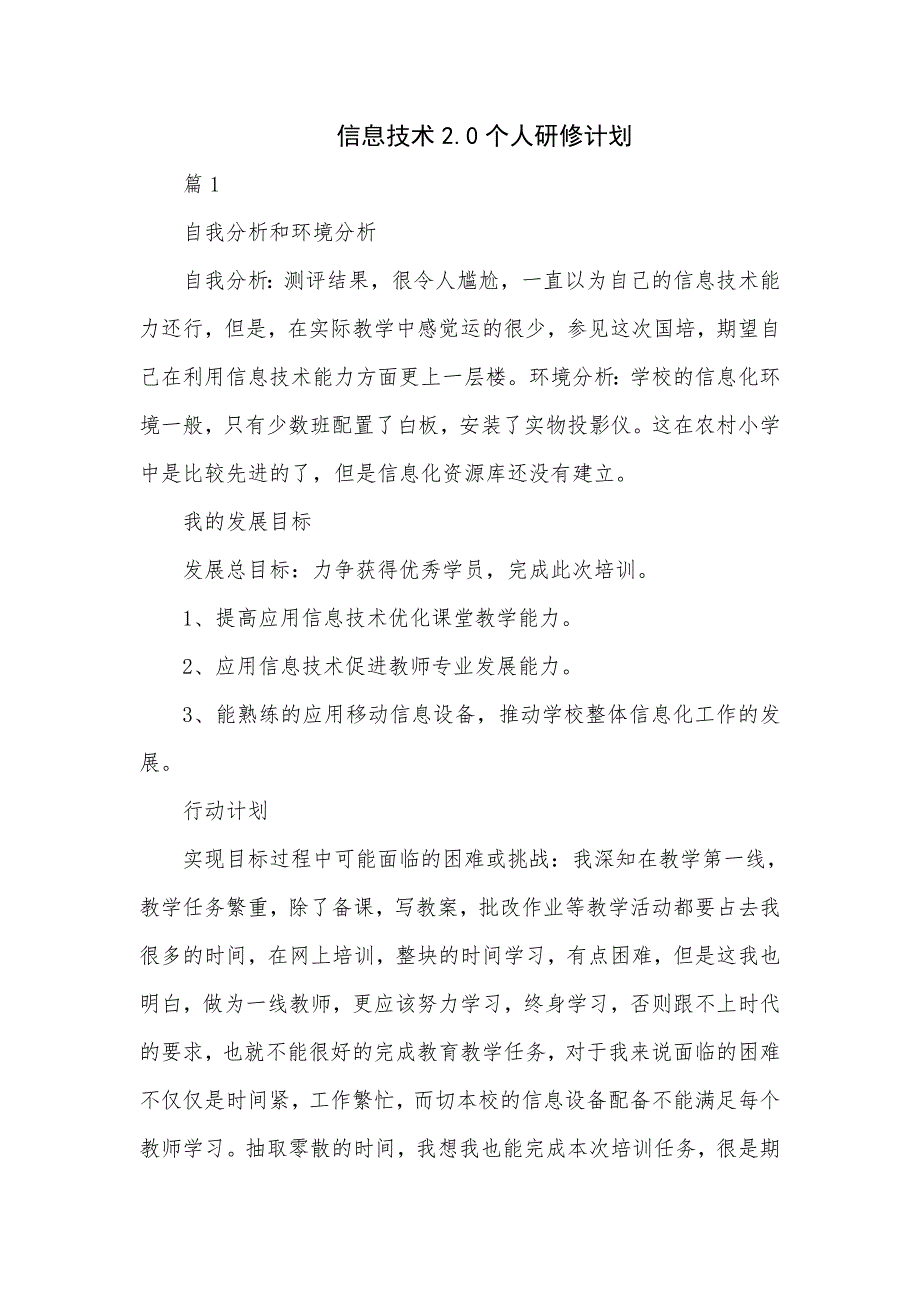 信息技术2.0个人研修计划汇编合集_第1页