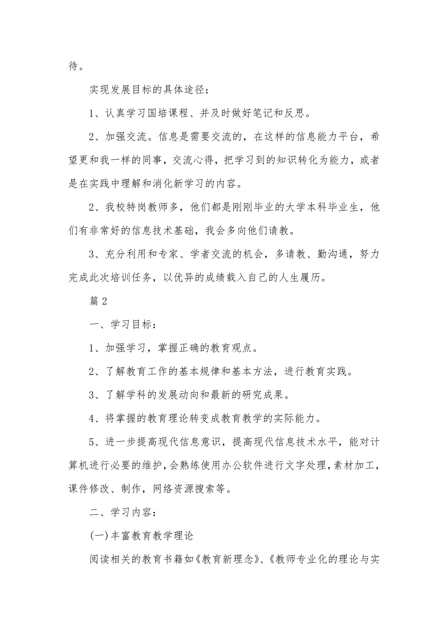 信息技术2.0个人研修计划汇编合集_第2页