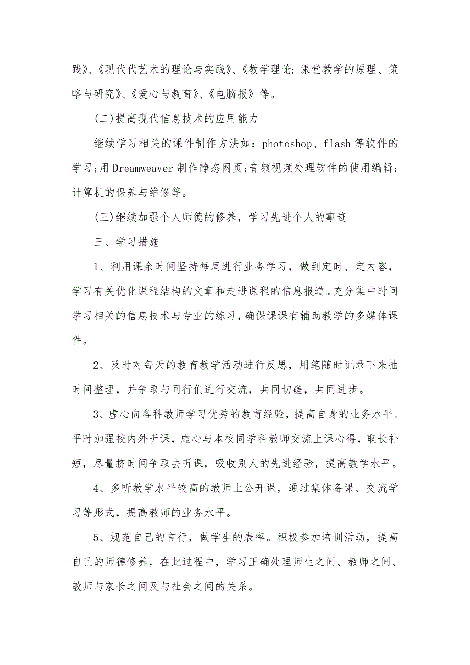 信息技术2.0个人研修计划汇编合集_第3页