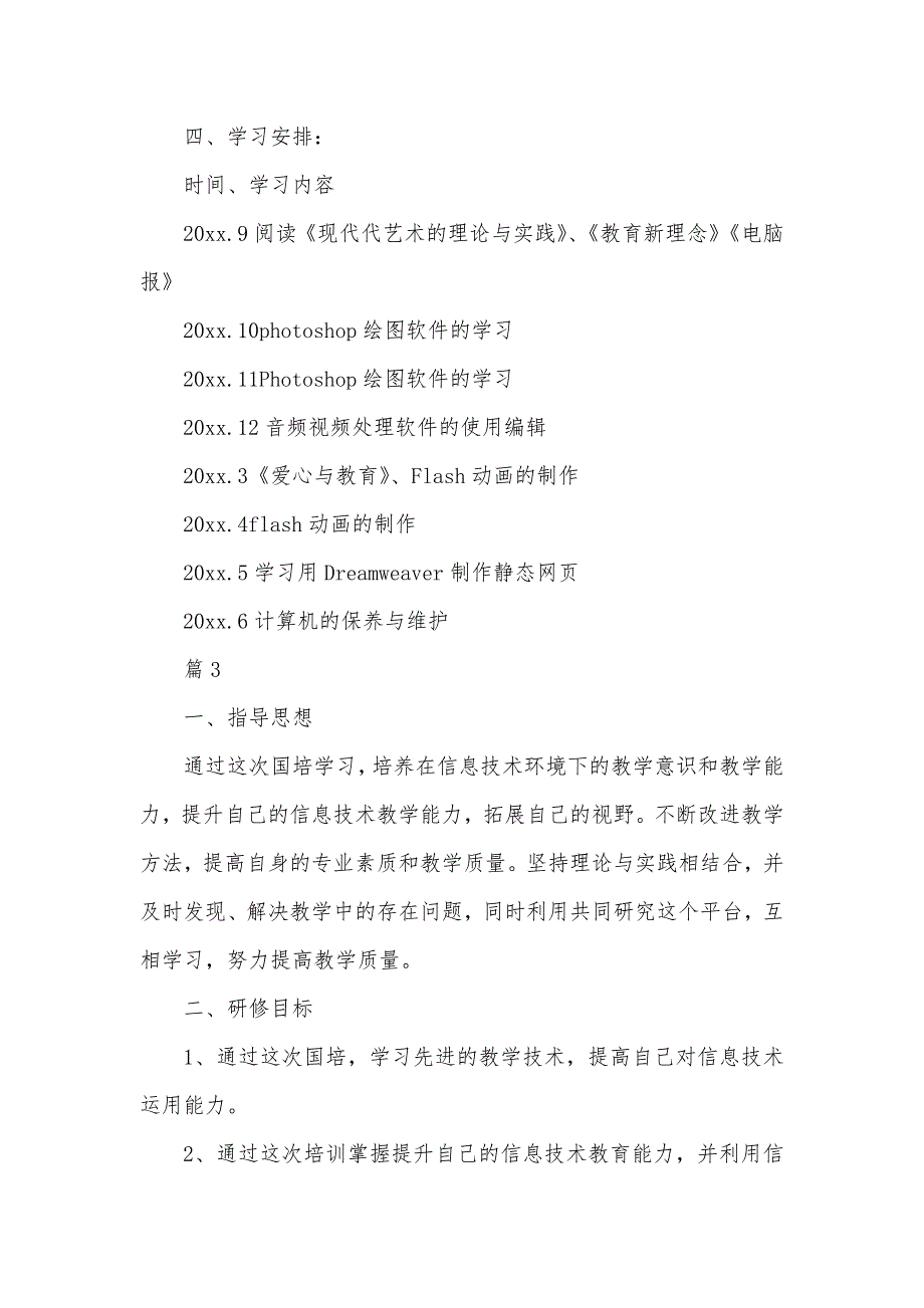 信息技术2.0个人研修计划汇编合集_第4页