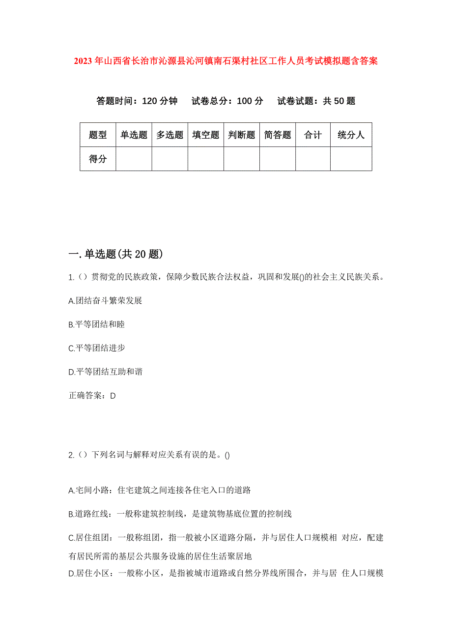 2023年山西省长治市沁源县沁河镇南石渠村社区工作人员考试模拟题含答案_第1页