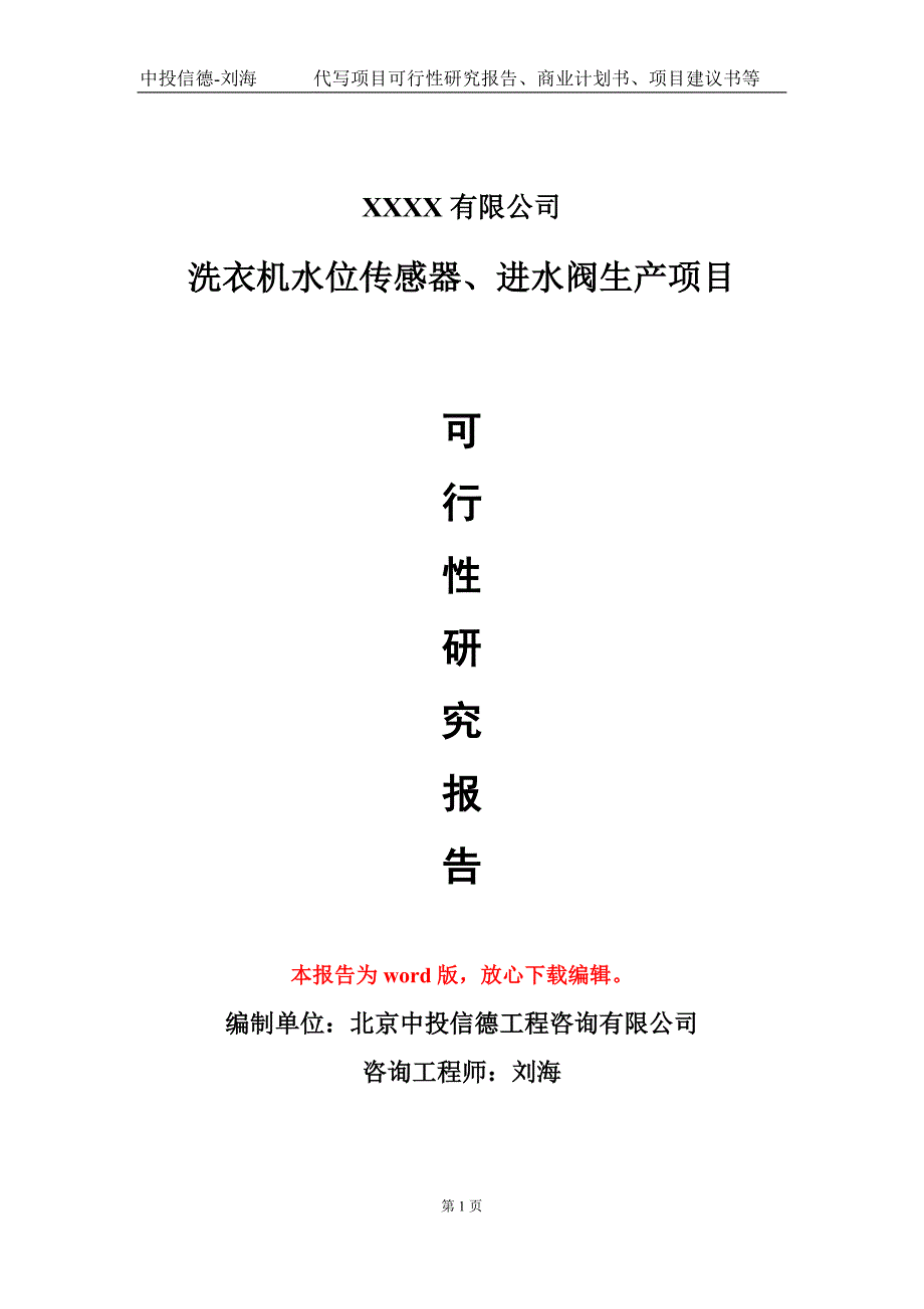 洗衣机水位传感器、进水阀生产项目可行性研究报告写作模板_第1页