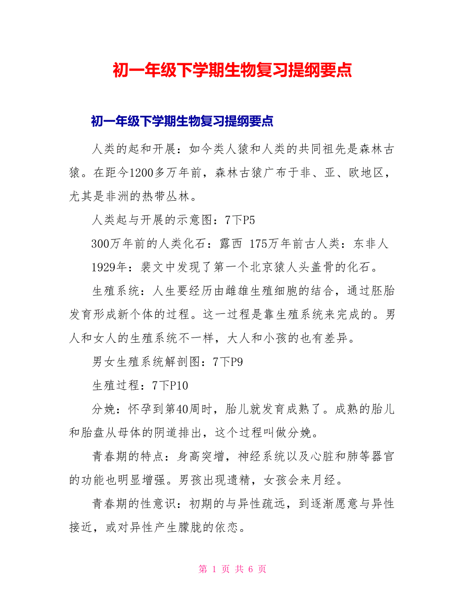 初一年级下学期生物复习提纲要点_第1页