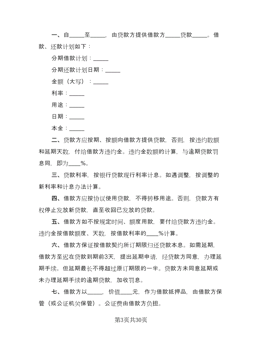 抵押担保借款合同简单版（八篇）.doc_第3页