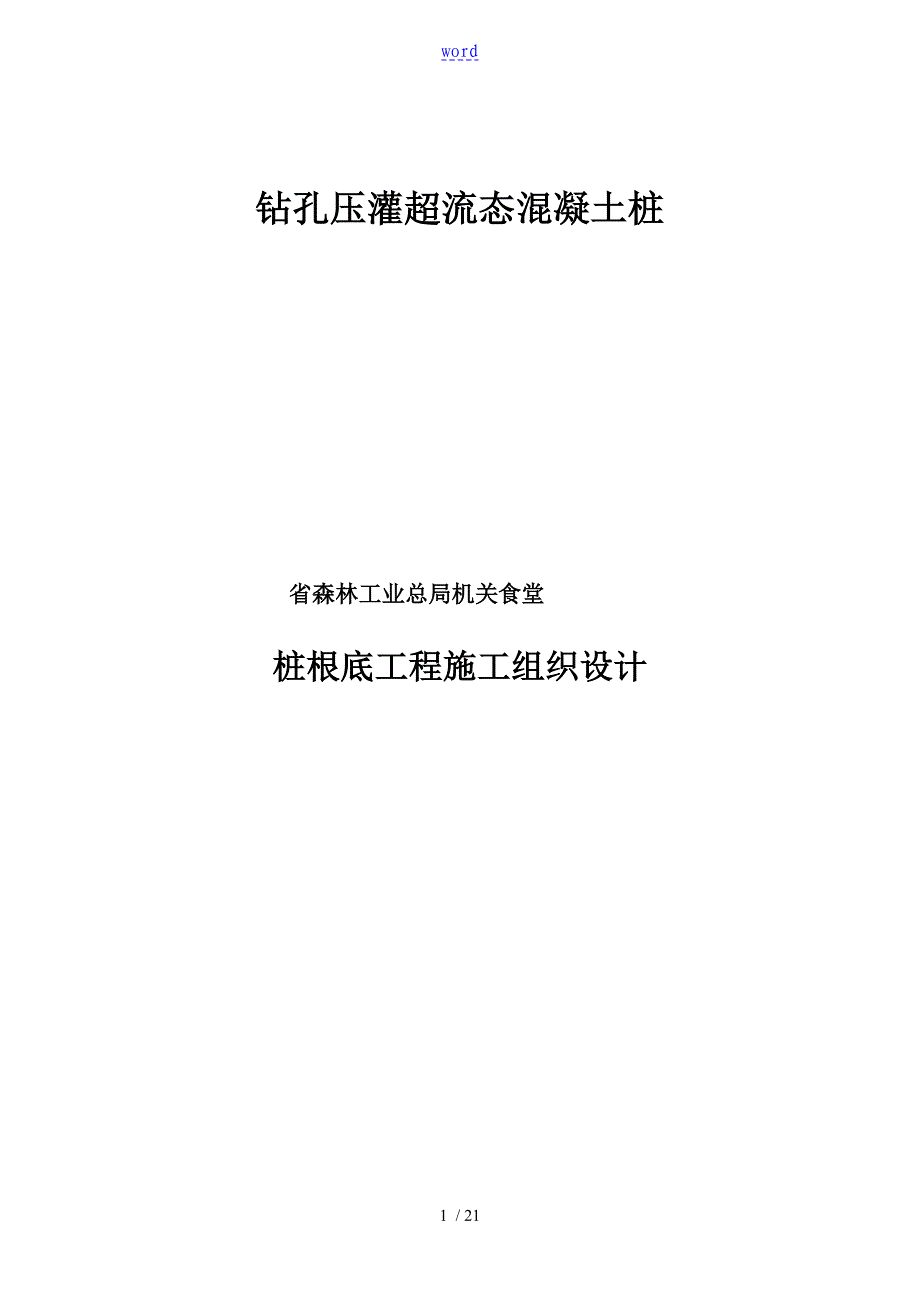 钻孔压灌超流态混凝土桩施工组织设计_第1页