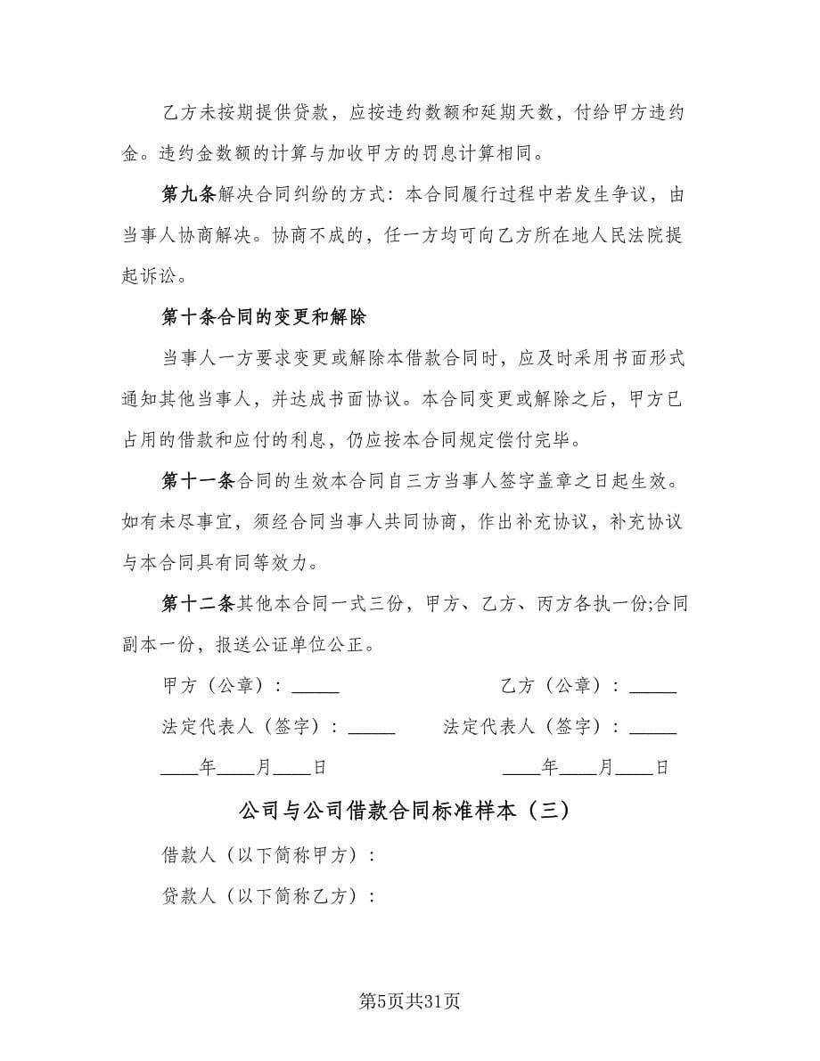 公司与公司借款合同标准样本（九篇）.doc_第5页