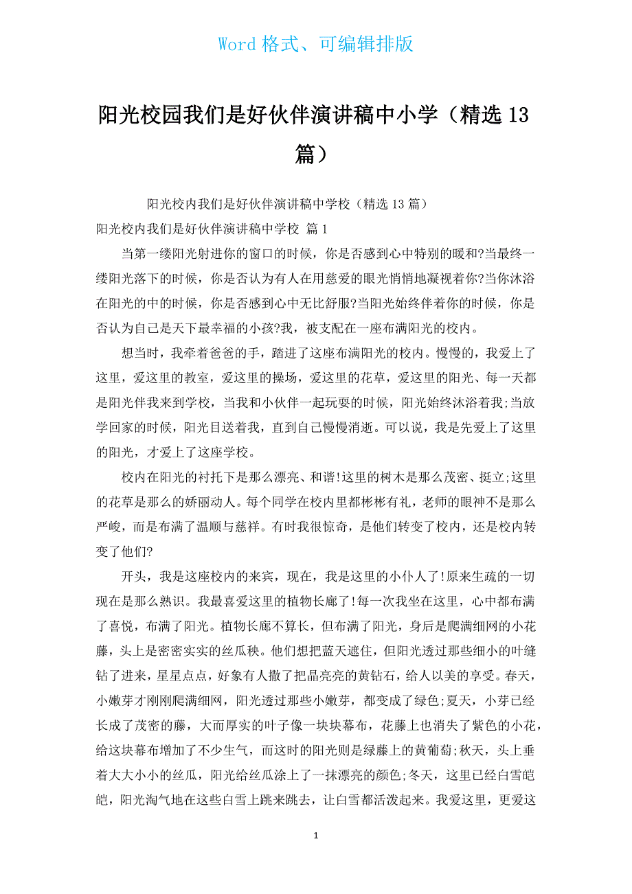 阳光校园我们是好伙伴演讲稿中小学（汇编13篇）.docx_第1页