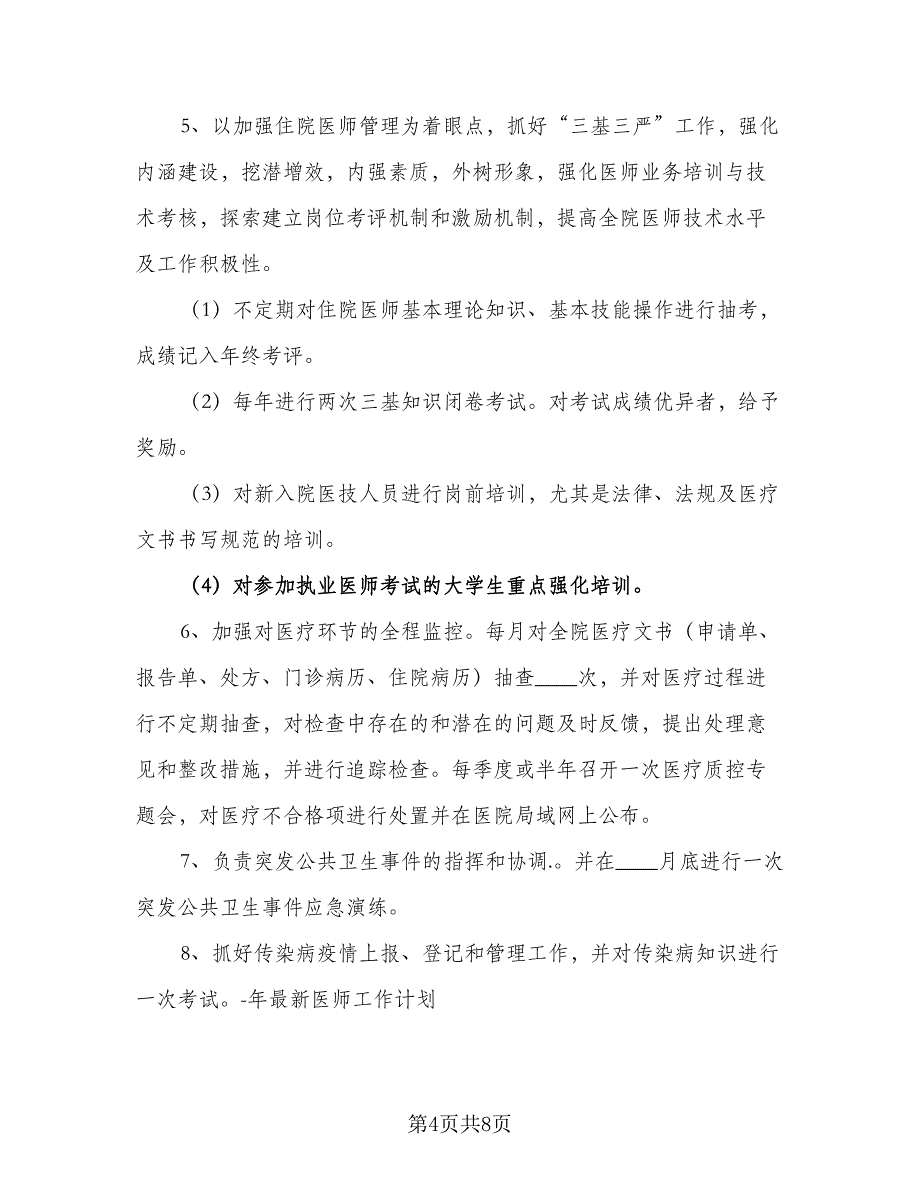 医师工作计划标准范文（三篇）.doc_第4页