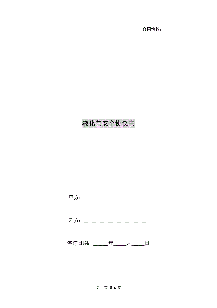 液化气安全协议书.doc_第1页