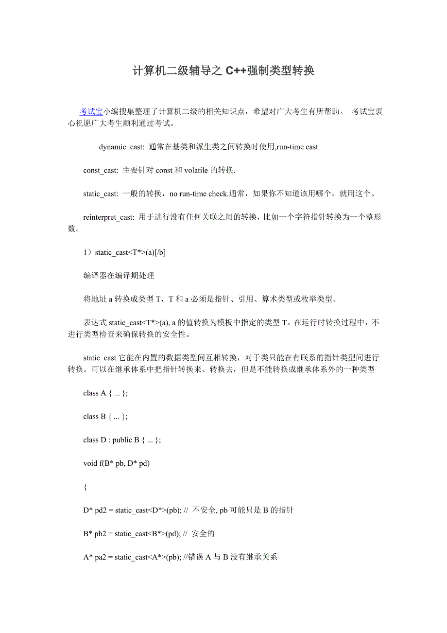 计算机二级辅导之C++强制类型转换 (2).doc_第1页