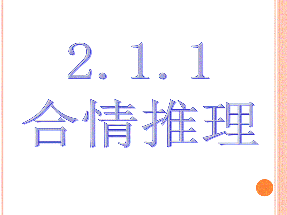 2.1.1合情推理课件_第1页