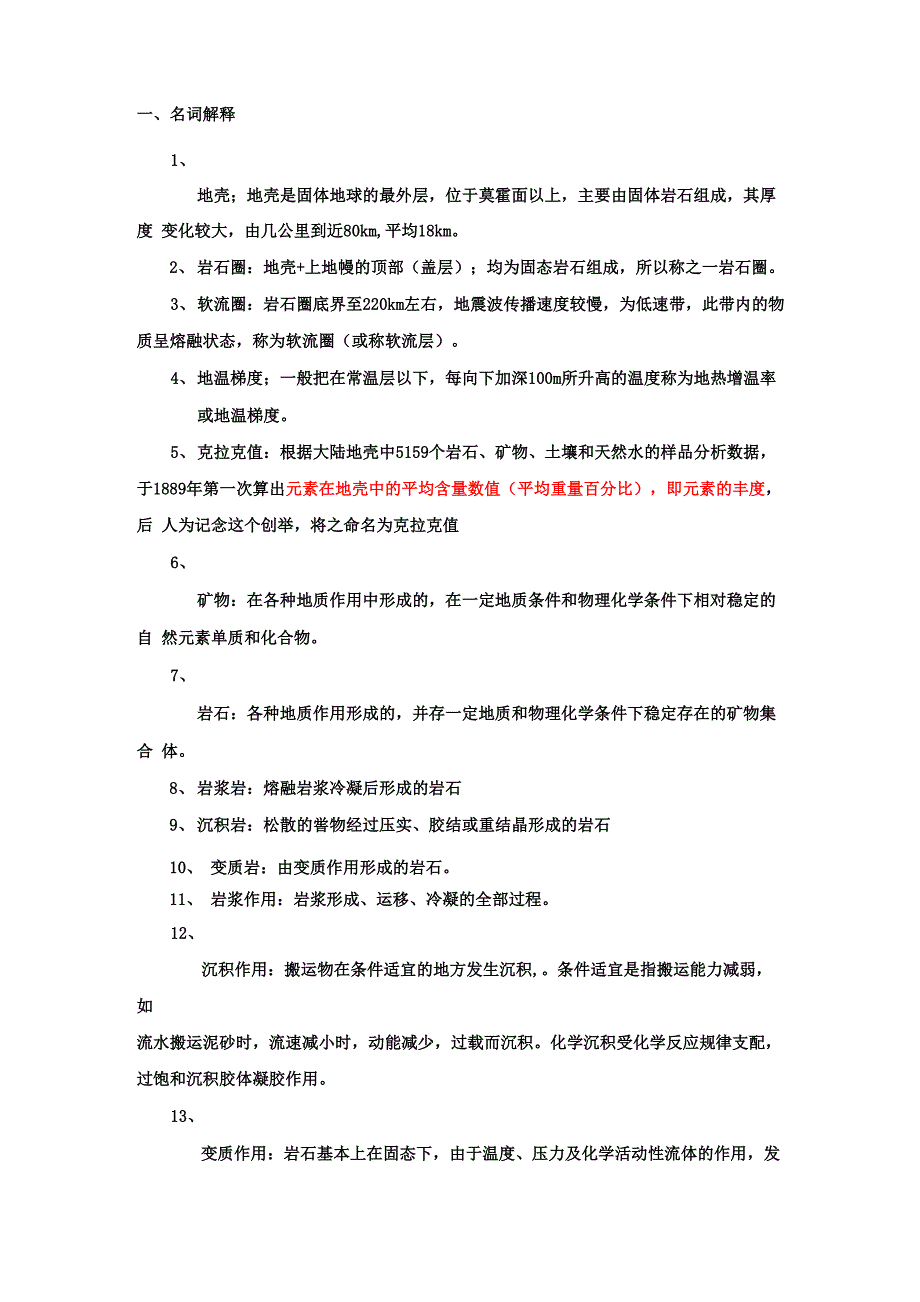 地质学名词解释与填空_第1页