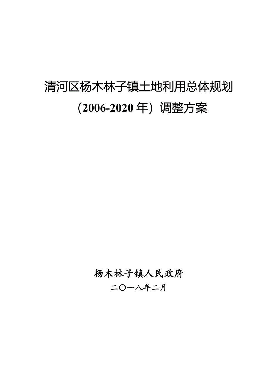 清河区杨木林子镇土地利用总体规划.doc_第1页