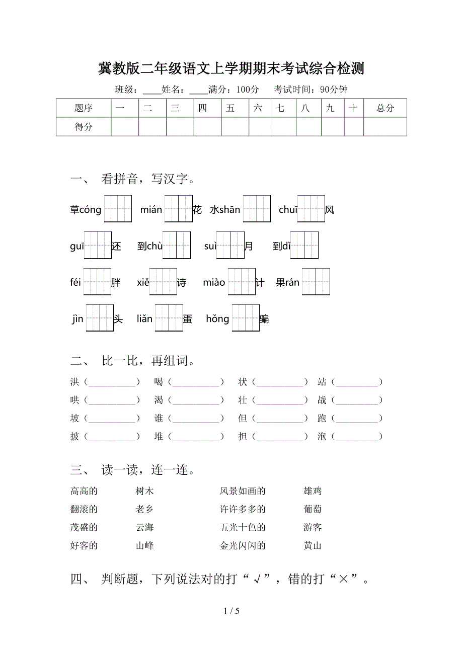 冀教版二年级语文上学期期末考试综合检测_第1页