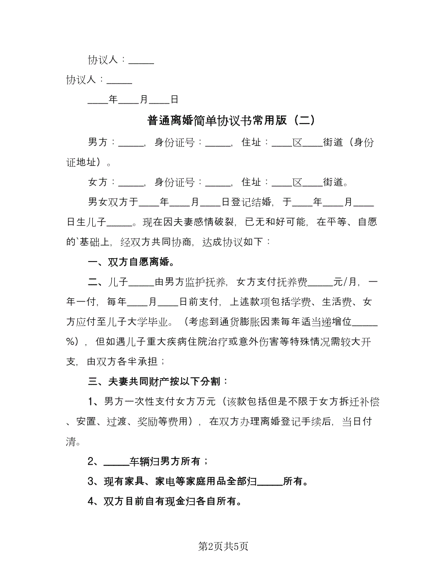 普通离婚简单协议书常用版（三篇）.doc_第2页