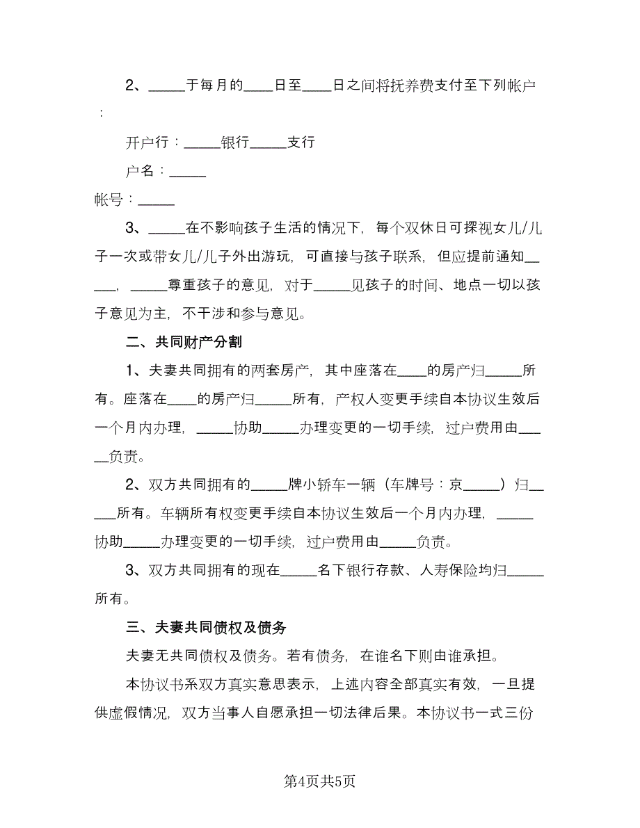 普通离婚简单协议书常用版（三篇）.doc_第4页