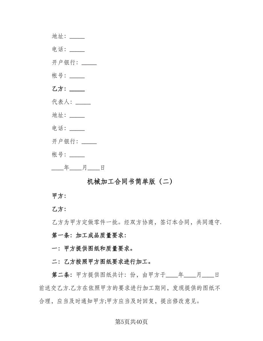 机械加工合同书简单版（9篇）.doc_第5页