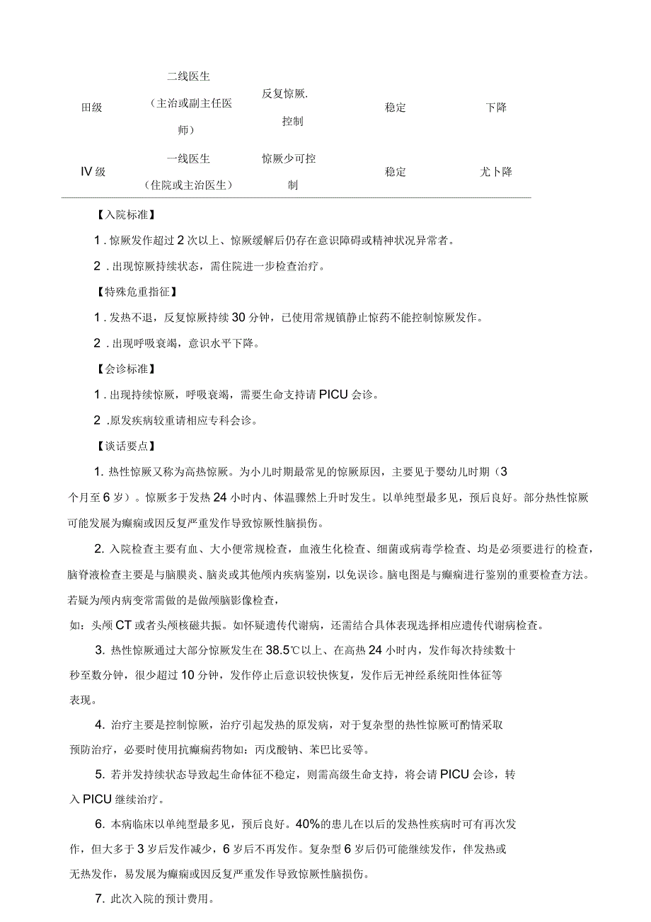 热性惊厥诊疗指南最_第4页