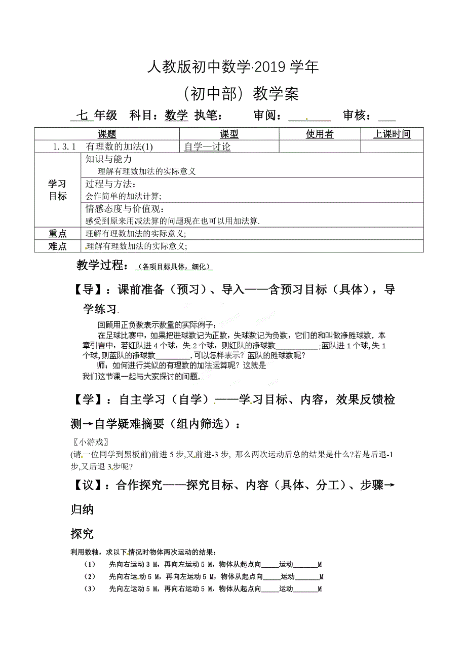 人教版 小学7年级 数学上册1.3.1有理数的加法word教案_第1页