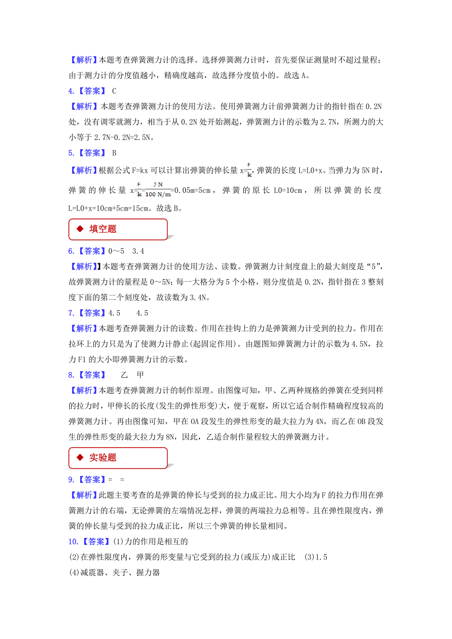 教科版八年级物理下册同步练习题-弹力--弹簧测力计_第4页