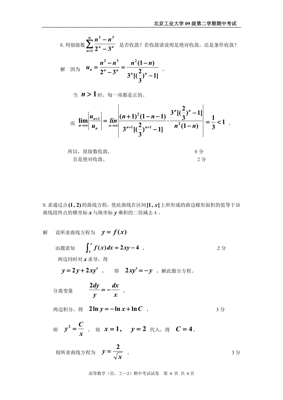 09-2高数工期中试卷答案.doc_第4页