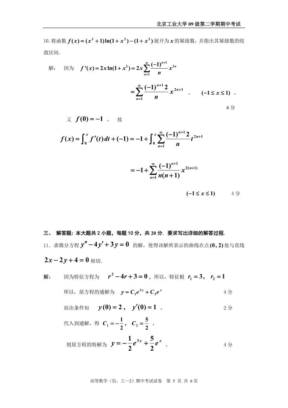 09-2高数工期中试卷答案.doc_第5页