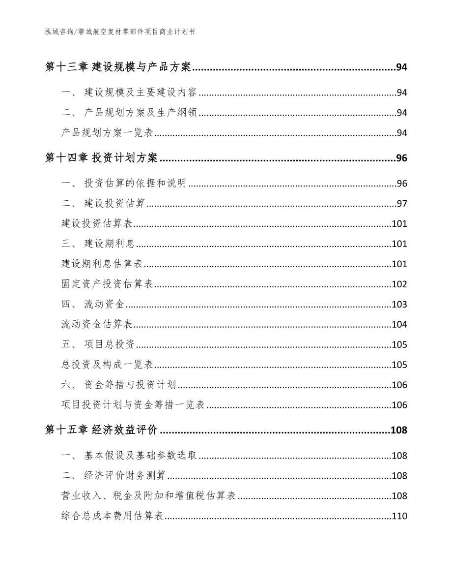 聊城航空复材零部件项目商业计划书_模板范本_第5页