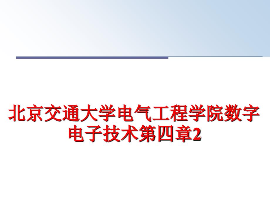 最新北京交通大学电气工程学院数字电子技术第四章2PPT课件_第1页