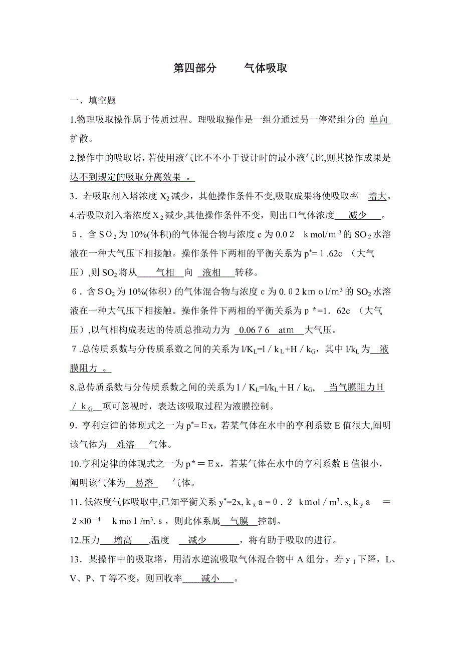 化工原理习题第四部分吸收答案_第1页