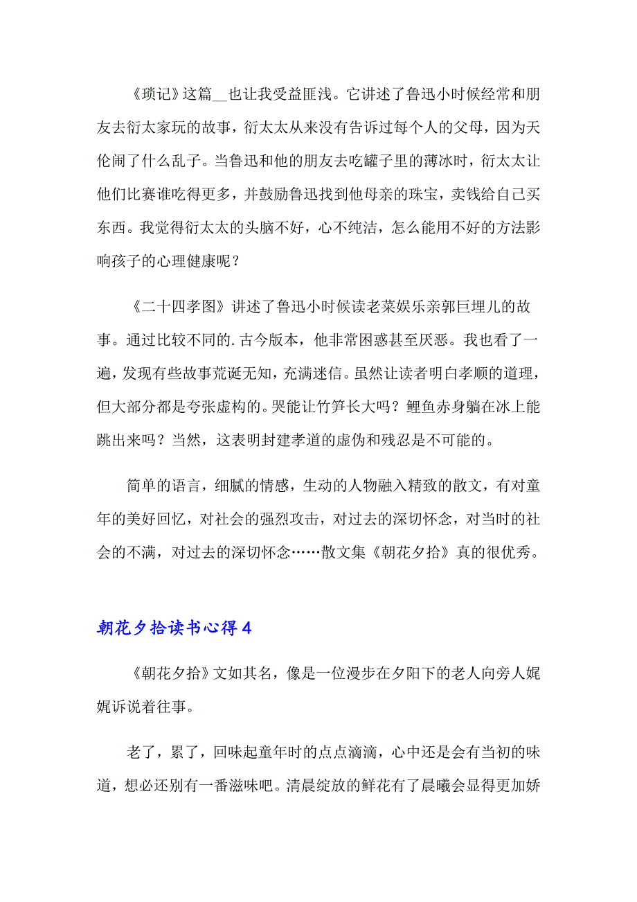 2023年朝花夕拾读书心得(合集15篇)_第4页