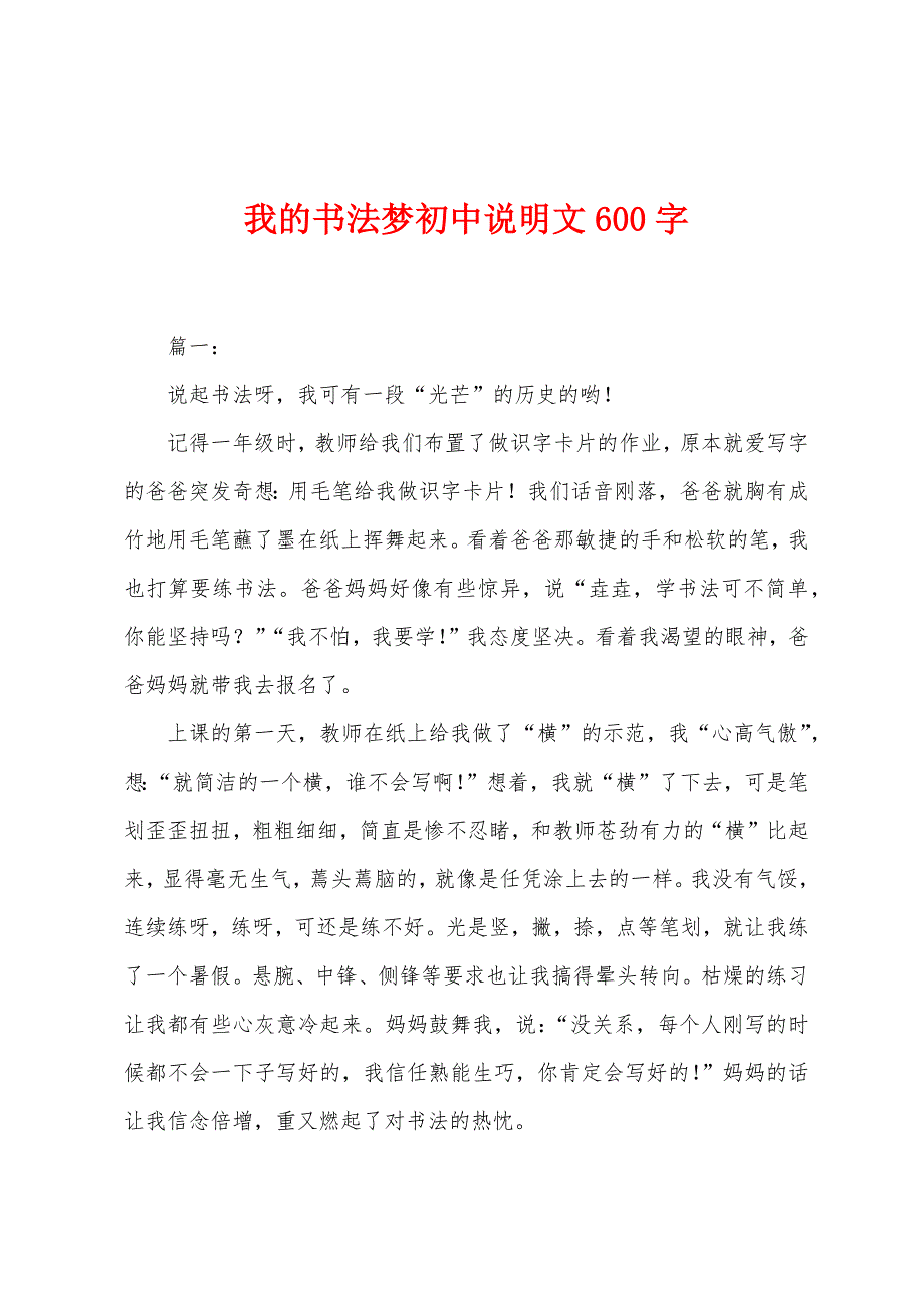 我的书法梦初中说明文600字.docx_第1页