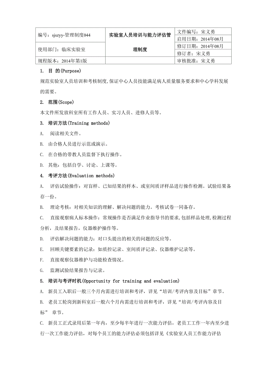 实验室人员培训与能力评估管理制度_第1页