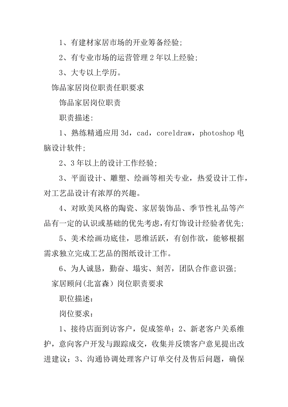 2024年家居岗位职责20篇_第3页