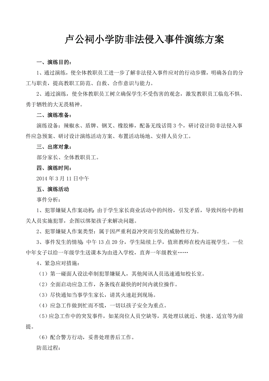 小学防非法侵入事件演练方案_第1页