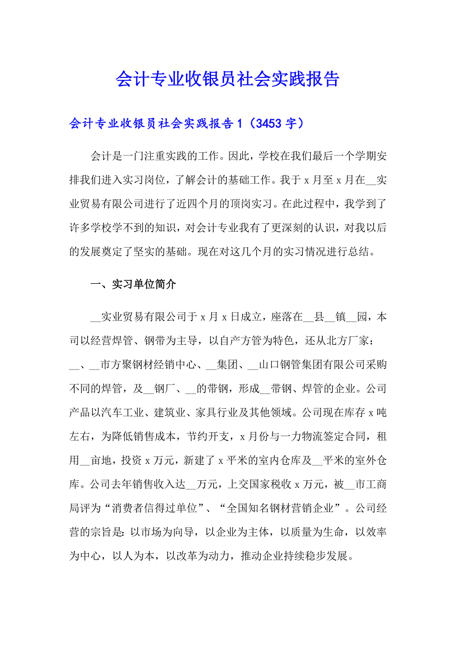 会计专业收银员社会实践报告_第1页