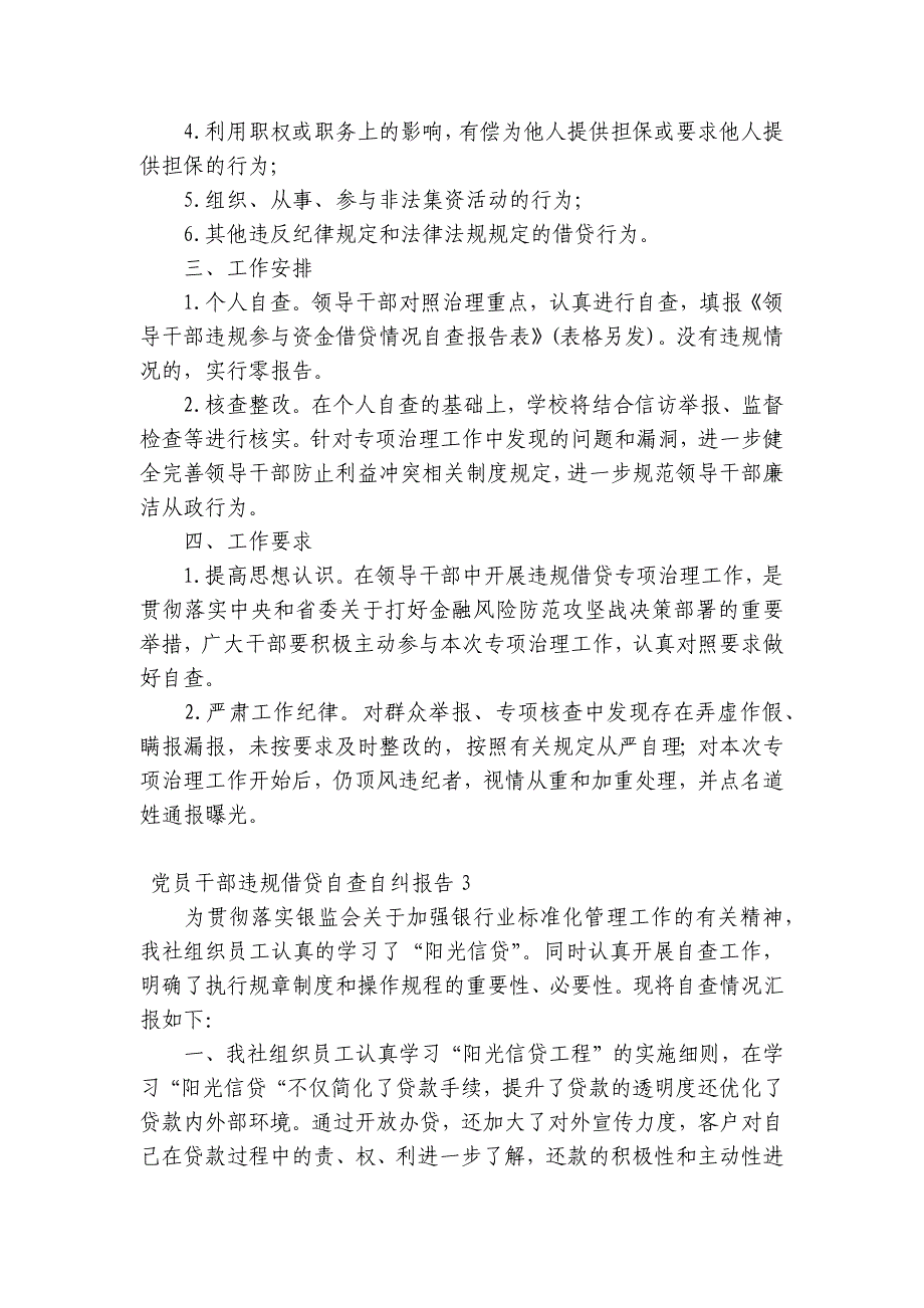 党员干部违规借贷自查自纠报告(通用3篇)_第3页