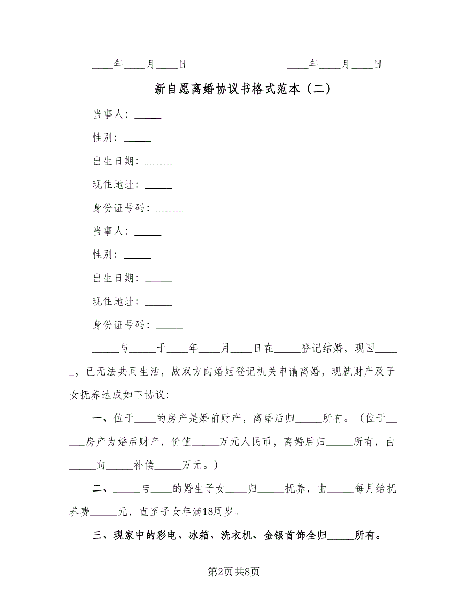 新自愿离婚协议书格式范本（四篇）.doc_第2页