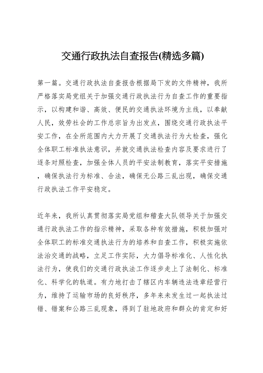 2023年交通行政执法自查报告 .doc_第1页