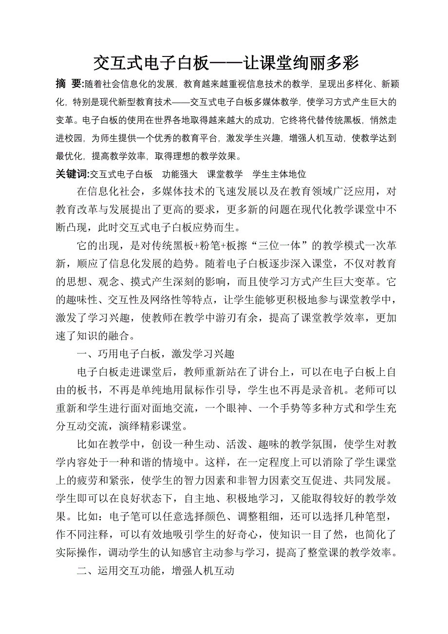 行知杯论文在教学中渗透陶行知思想让小先生在课堂中焕发光彩_第2页