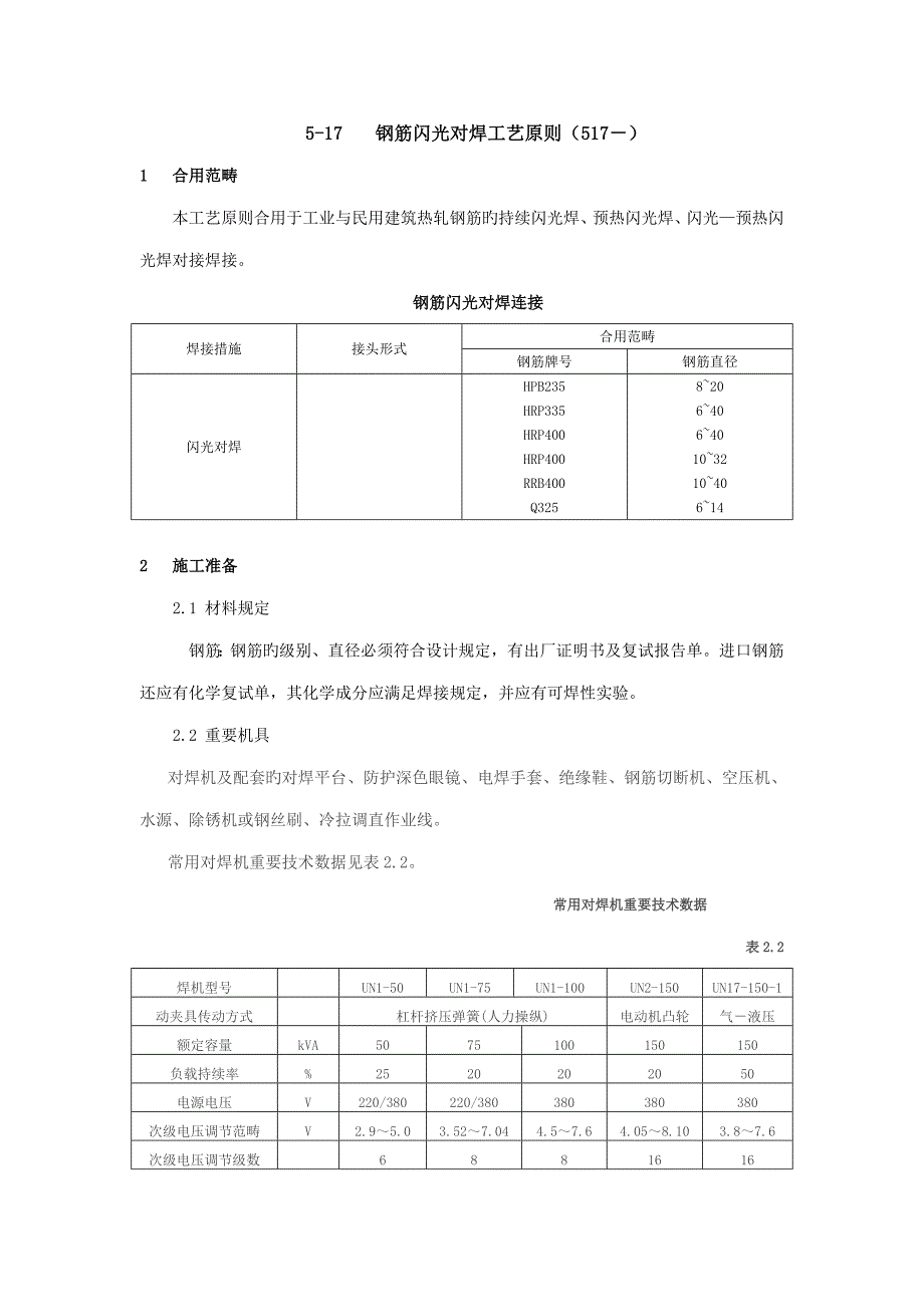 钢筋闪光对焊标准工艺重点标准_第1页