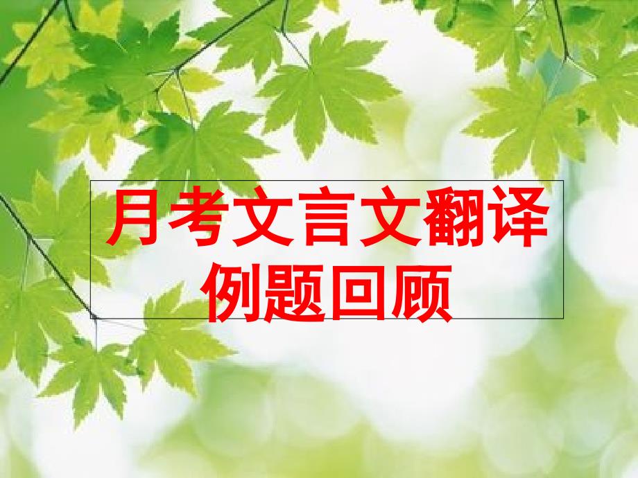 文言文翻译教学课件_第4页