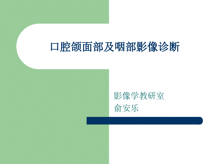 口腔颌面部及咽部影像诊断俞安乐_第1页