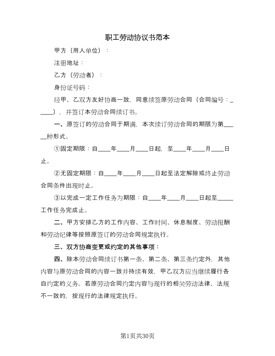 职工劳动协议书范本（七篇）.doc_第1页