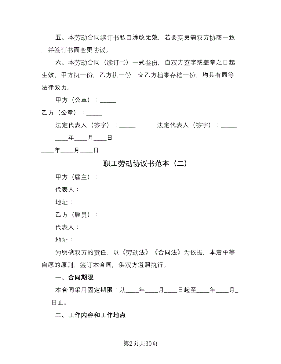 职工劳动协议书范本（七篇）.doc_第2页