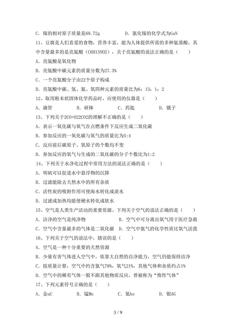 人教部编版八年级化学(上册)期末试题(附答案).doc_第3页