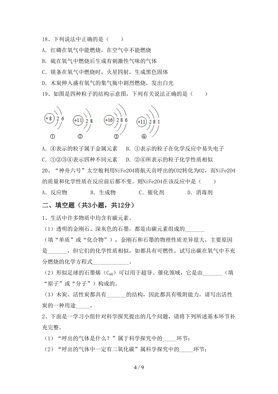 人教部编版八年级化学(上册)期末试题(附答案).doc_第4页