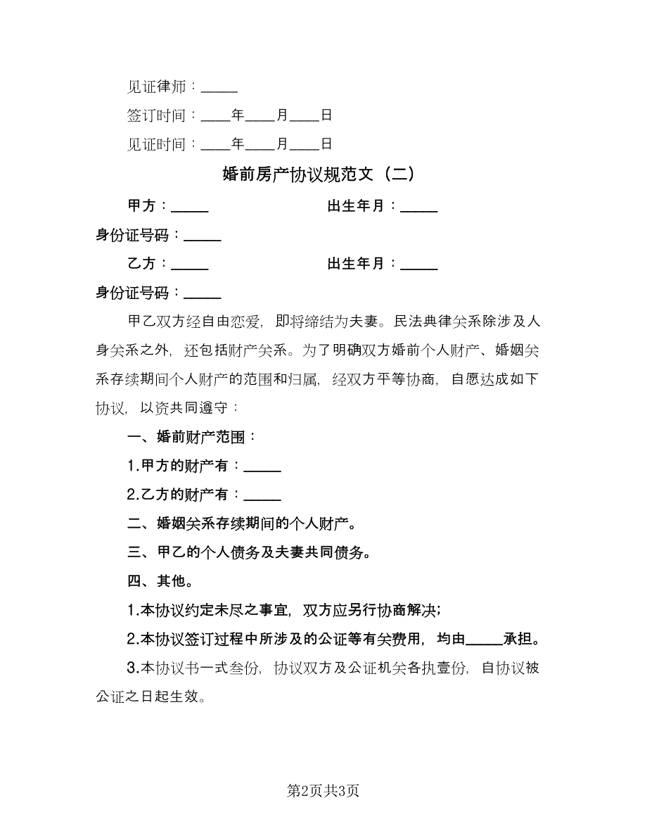 婚前房产协议规范文（2篇）.doc_第2页