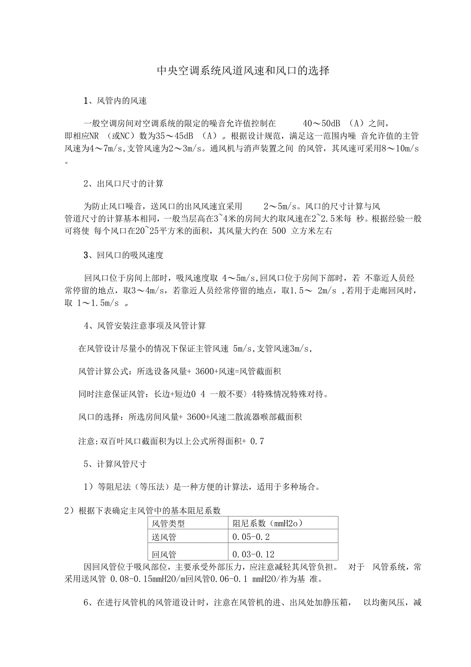 中央空调系统风道风速和风口的选择讲解_第1页