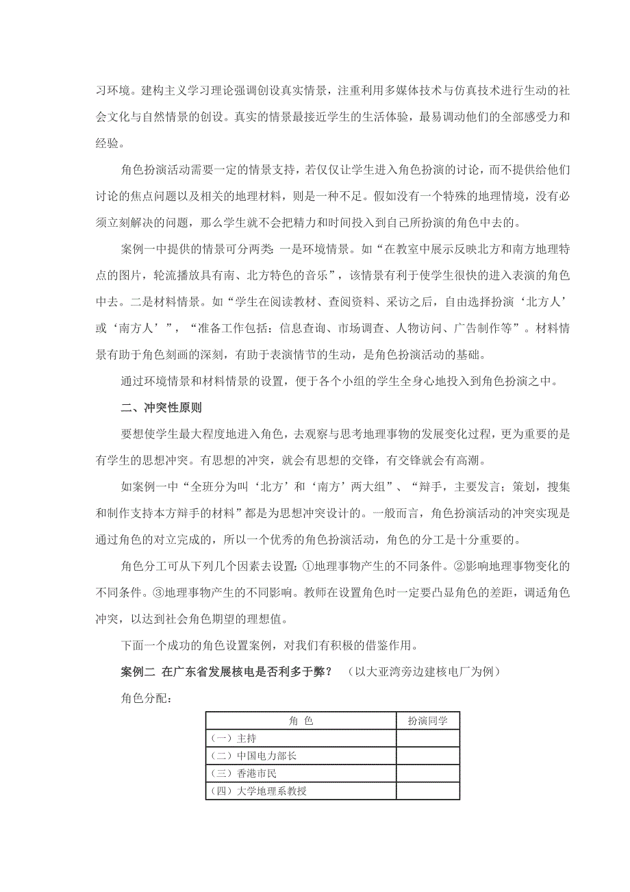 “角色扮演”活动在地理课堂应用的原则 (2).doc_第2页